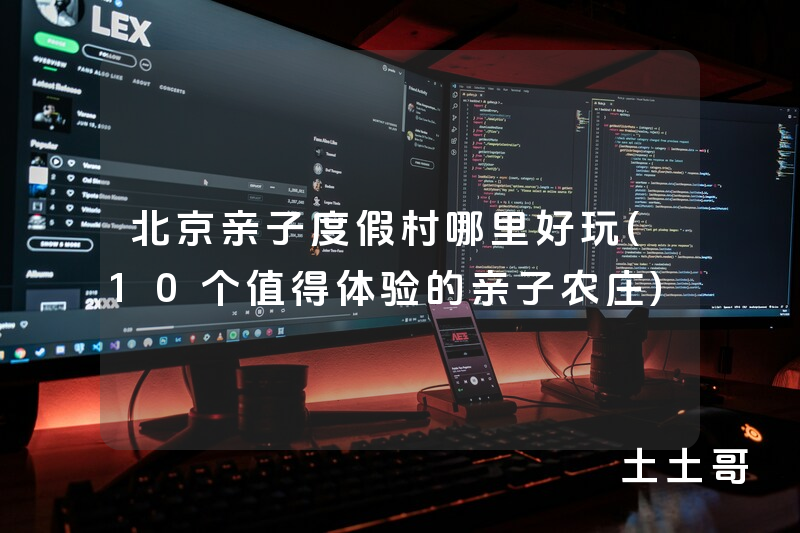北京亲子度假村哪里好玩(10个值得体验的亲子农庄) 北京亲子度假村哪里好玩(10个值得体验的亲子农庄)