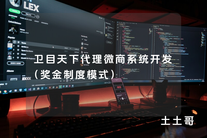 卫目天下代理微商系统开发(奖金制度模式) 卫目天下代理微商系统开发(奖金制度模式)