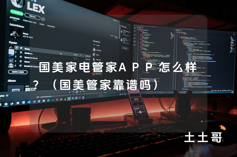 国美家电管家APP怎么样?(国美管家靠谱吗) 国美家电管家APP怎么样?(国美管家靠谱吗)