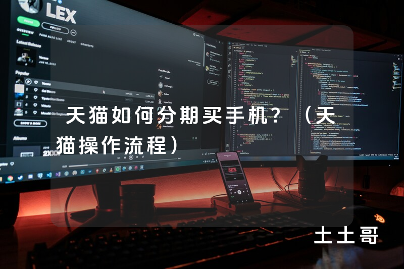 天猫如何分期买手机?(天猫操作流程) 天猫如何分期买手机?(天猫操作流程)
