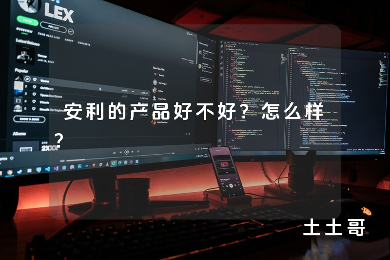 安利的产品好不好?怎么样? 安利的产品好不好?怎么样?