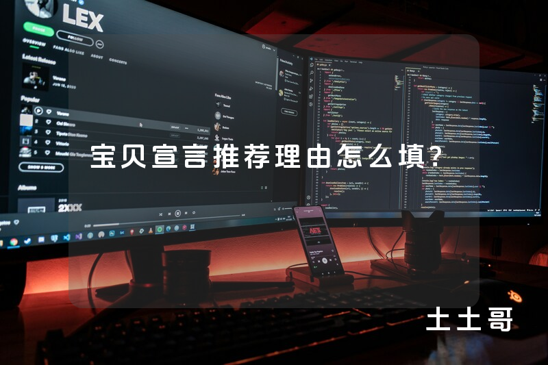 宝贝宣言推荐理由怎么填? 宝贝宣言推荐理由怎么填?