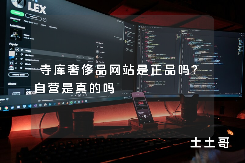 寺库奢侈品网站是正品吗?自营是真的吗 寺库奢侈品网站是正品吗?自营是真的吗