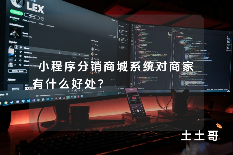 小程序分销商城系统对商家有什么好处? 小程序分销商城系统对商家有什么好处?