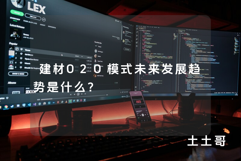 建材O2O模式未来发展趋势是什么? 建材O2O模式未来发展趋势是什么?