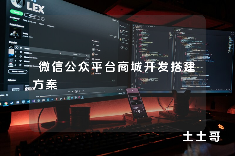 微信公众平台商城开发搭建方案 微信公众平台商城开发搭建方案