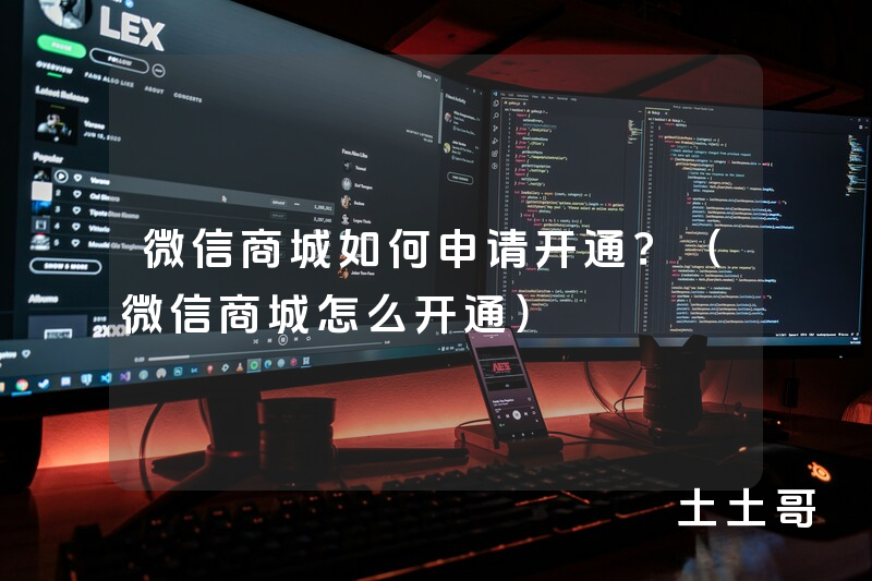 微信商城如何申请开通?(微信商城怎么开通) 微信商城如何申请开通?(微信商城怎么开通)