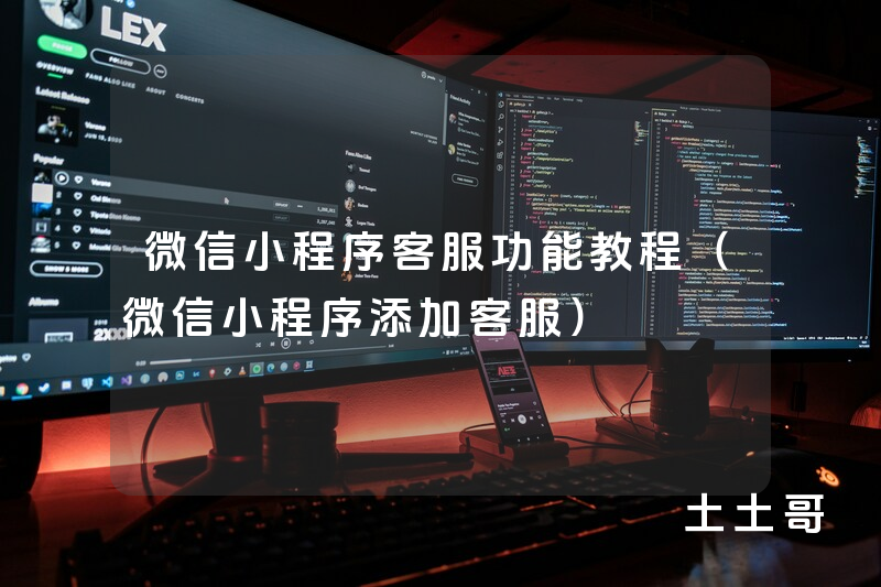 微信小程序客服功能教程(微信小程序添加客服) 微信小程序客服功能教程(微信小程序添加客服)