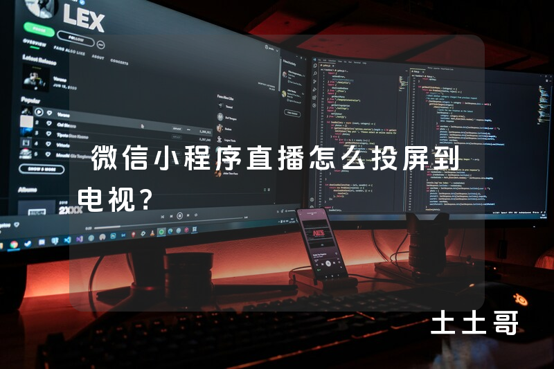 微信小程序直播怎么投屏到电视? 微信小程序直播怎么投屏到电视?