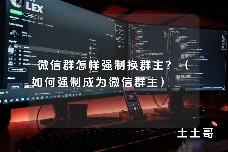 微信群怎样强制换群主?(如何强制成为微信群主) 微信群怎样强制换群主?(如何强制成为微信群主)