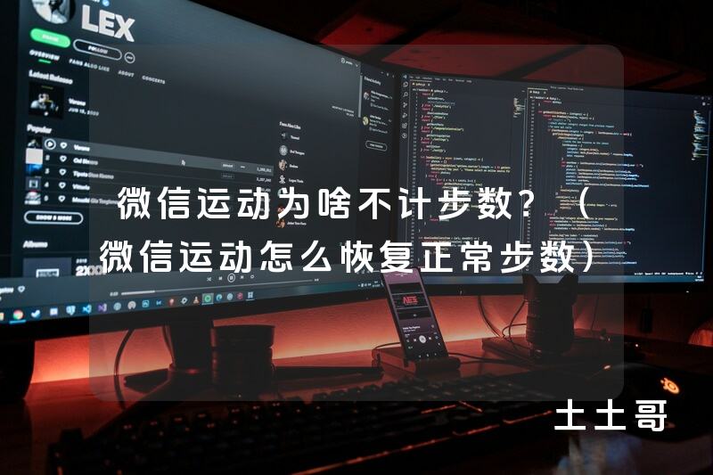 微信运动为啥不计步数?(微信运动怎么恢复正常步数) 微信运动为啥不计步数?(微信运动怎么恢复正常步数)