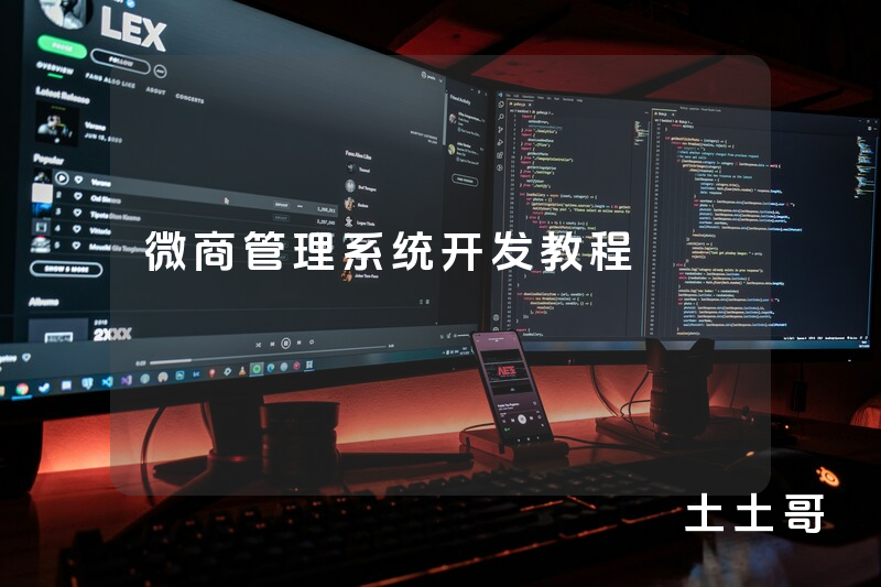 微商管理系统开发教程 微商管理系统开发教程