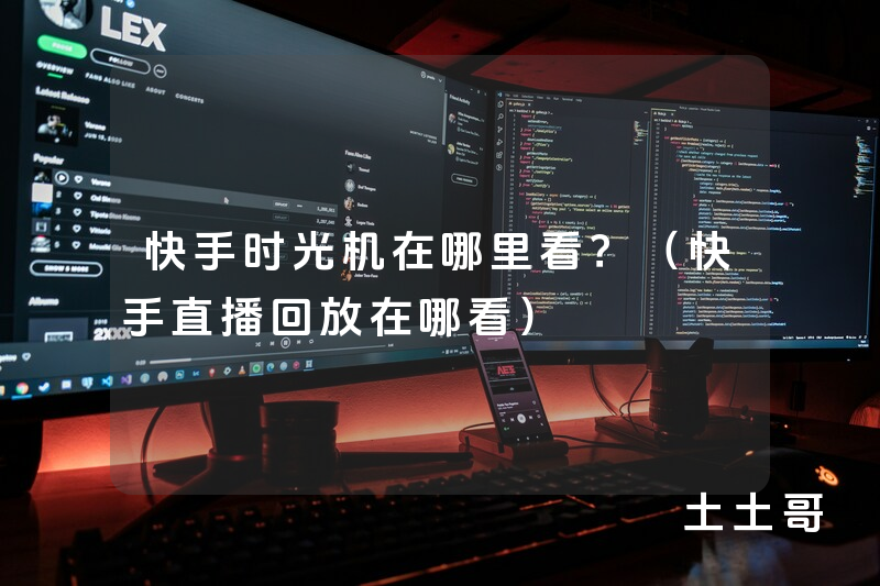 快手时光机在哪里看?(快手直播回放在哪看) 快手时光机在哪里看?(快手直播回放在哪看)