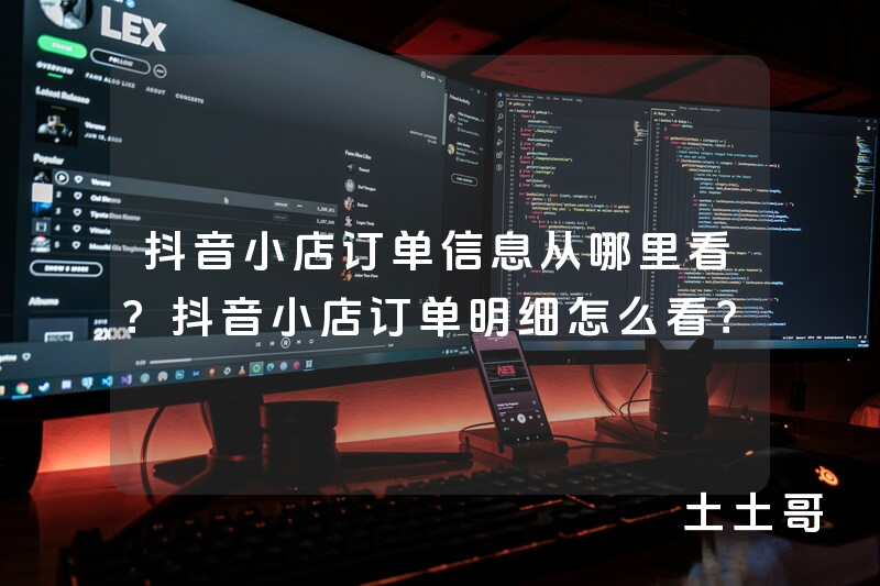 抖音小店订单信息从哪里看?抖音小店订单明细怎么看? 抖音小店订单信息从哪里看?抖音小店订单明细怎么看?
