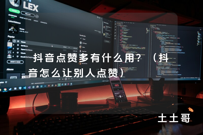 抖音点赞多有什么用?(抖音怎么让别人点赞) 抖音点赞多有什么用?(抖音怎么让别人点赞)