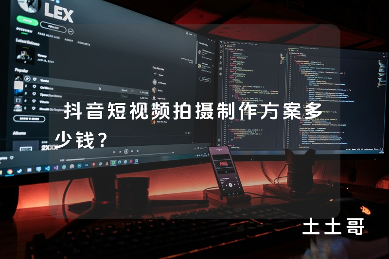 抖音短视频拍摄制作方案多少钱? 抖音短视频拍摄制作方案多少钱?