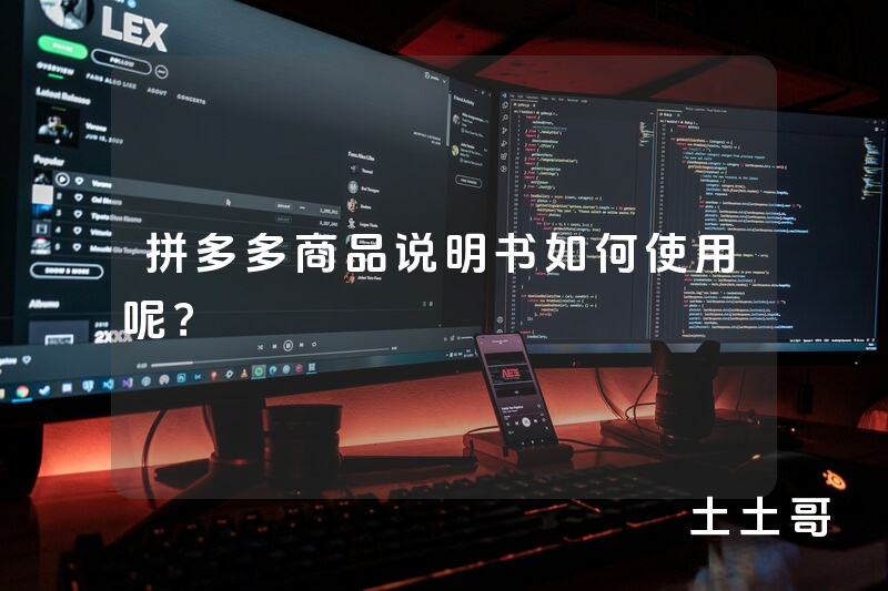 拼多多商品说明书如何使用呢? 拼多多商品说明书如何使用呢?