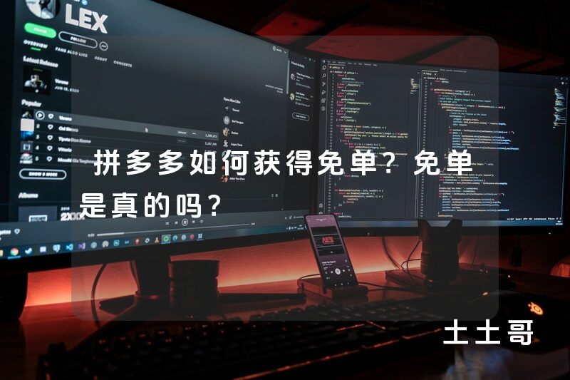 拼多多如何获得免单?免单是真的吗? 拼多多如何获得免单?免单是真的吗?