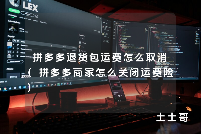 拼多多退货包运费怎么取消(拼多多商家怎么关闭运费险) 拼多多退货包运费怎么取消(拼多多商家怎么关闭运费险)