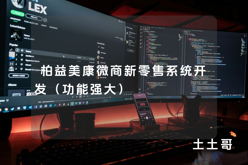 柏益美康微商新零售系统开发(功能强大) 柏益美康微商新零售系统开发(功能强大)