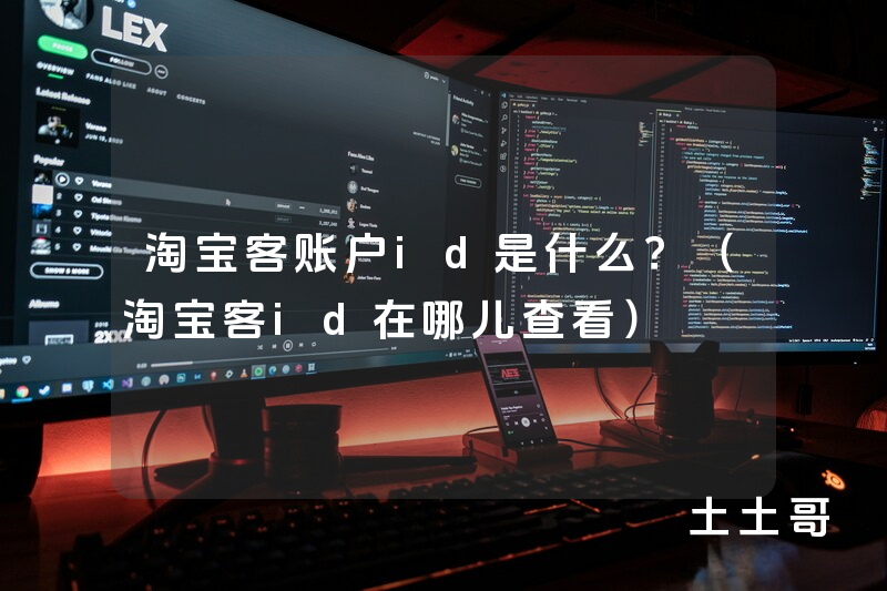 淘宝客账户id是什么?(淘宝客id在哪儿查看) 淘宝客账户id是什么?(淘宝客id在哪儿查看)