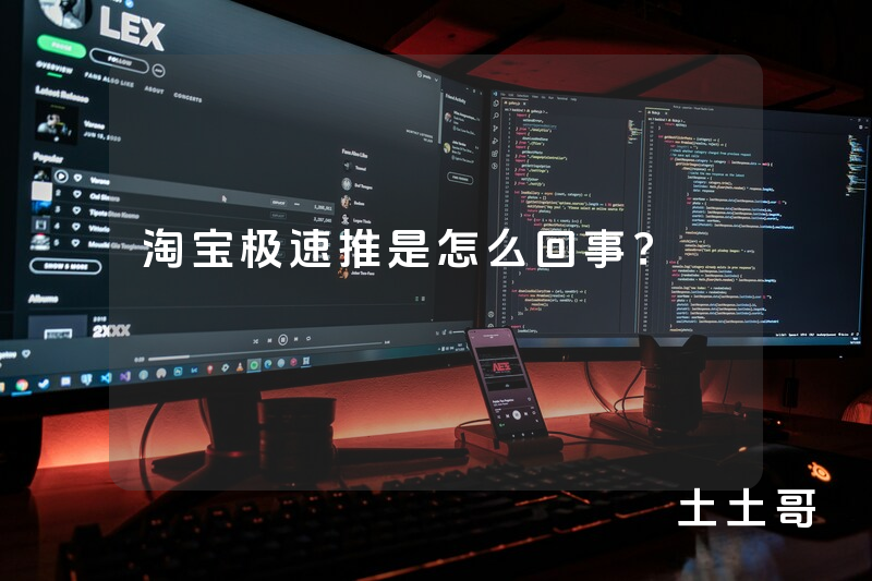 淘宝极速推是怎么回事? 淘宝极速推是怎么回事?
