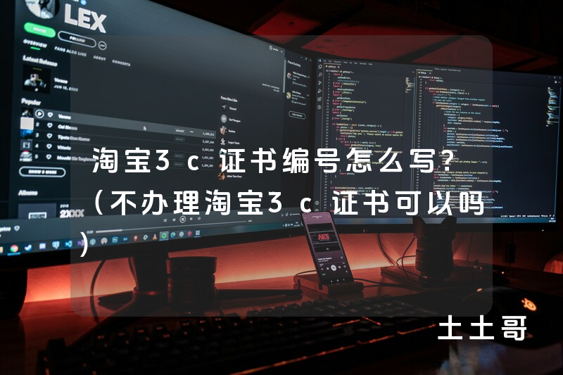 淘宝3c证书编号怎么写?(不办理淘宝3c证书可以吗) 淘宝3c证书编号怎么写?(不办理淘宝3c证书可以吗)