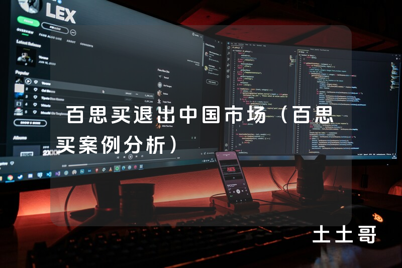 百思买退出中国市场(百思买案例分析) 百思买退出中国市场(百思买案例分析)