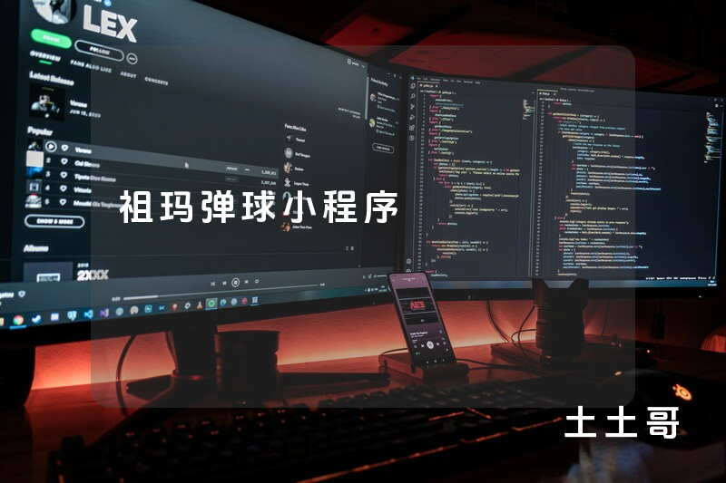 祖玛弹球小程序 祖玛弹球小程序