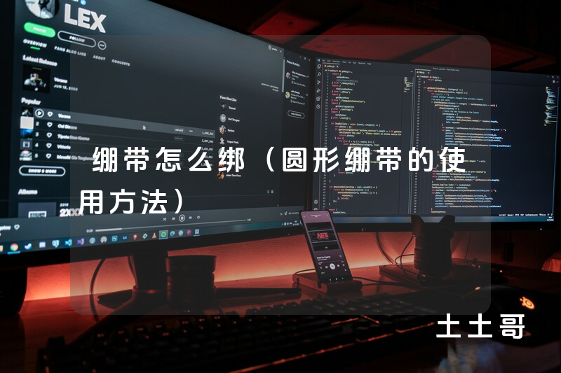 绷带怎么绑(圆形绷带的使用方法) 绷带怎么绑(圆形绷带的使用方法)