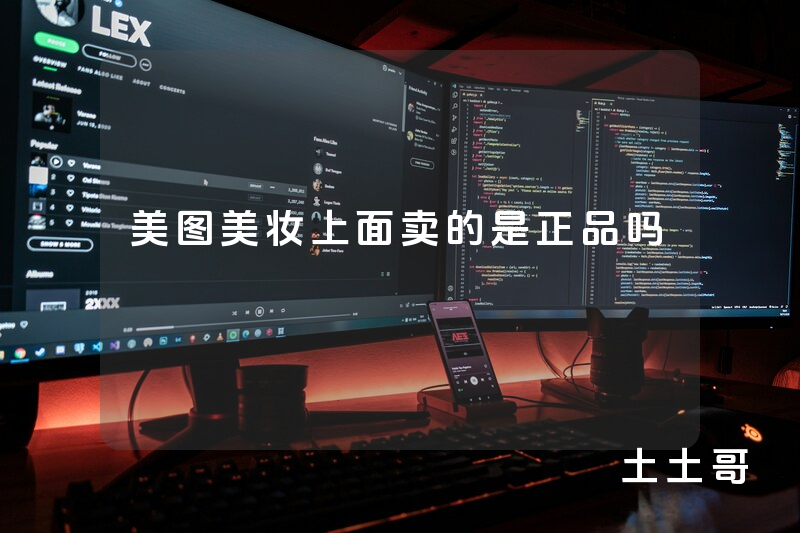 美图美妆上面卖的是正品吗 美图美妆上面卖的是正品吗