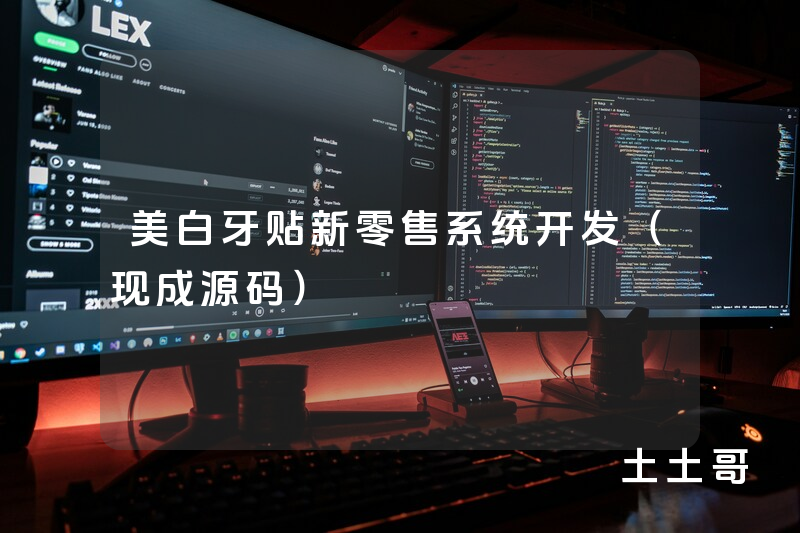 美白牙贴新零售系统开发(现成源码) 美白牙贴新零售系统开发(现成源码)