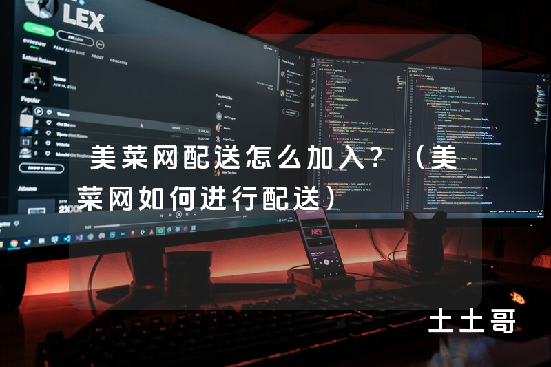 美菜网配送怎么加入?(美菜网如何进行配送) 美菜网配送怎么加入?(美菜网如何进行配送)