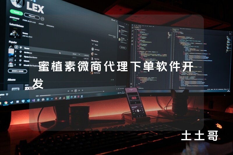 蜜植素微商代理下单软件开发 蜜植素微商代理下单软件开发