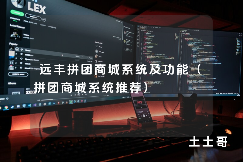 远丰拼团商城系统及功能(拼团商城系统推荐) 远丰拼团商城系统及功能(拼团商城系统推荐)