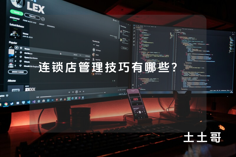 连锁店管理技巧有哪些? 连锁店管理技巧有哪些?