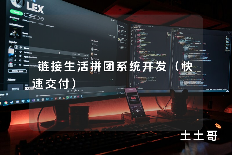 链接生活拼团系统开发(快速交付) 链接生活拼团系统开发(快速交付)