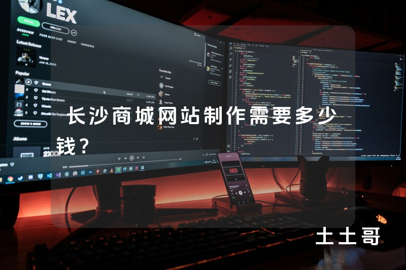 长沙商城网站制作需要多少钱? 长沙商城网站制作需要多少钱?