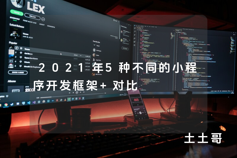2021年5种不同的小程序开发框架 对比 2021年5种不同的小程序开发框架 对比