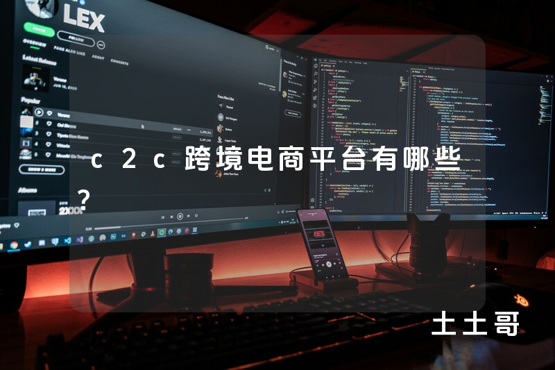 c2c跨境电商平台有哪些? c2c跨境电商平台有哪些?