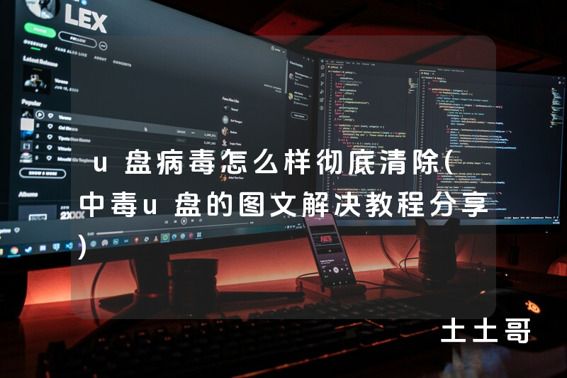 u盘病毒怎么样彻底清除(中毒u盘的图文解决教程分享) u盘病毒怎么样彻底清除(中毒u盘的图文解决教程分享)