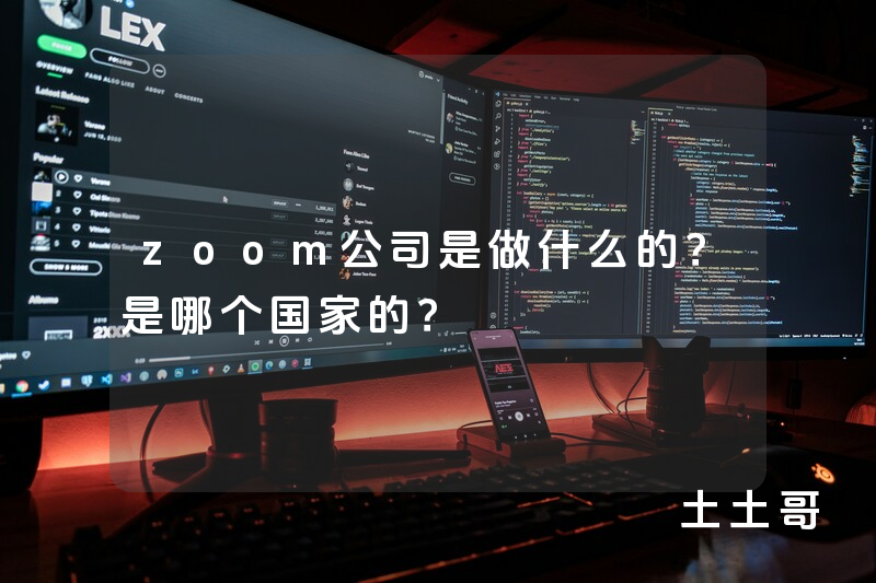 zoom公司是做什么的?是哪个国家的? zoom公司是做什么的?是哪个国家的?