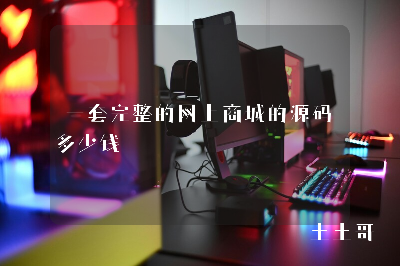 一套完整的网上商城的源码多少钱 一套完整的网上商城的源码多少钱