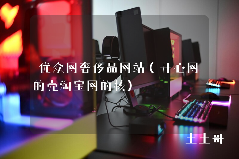 优众网奢侈品网站(开心网的壳淘宝网的核) 优众网奢侈品网站(开心网的壳淘宝网的核)