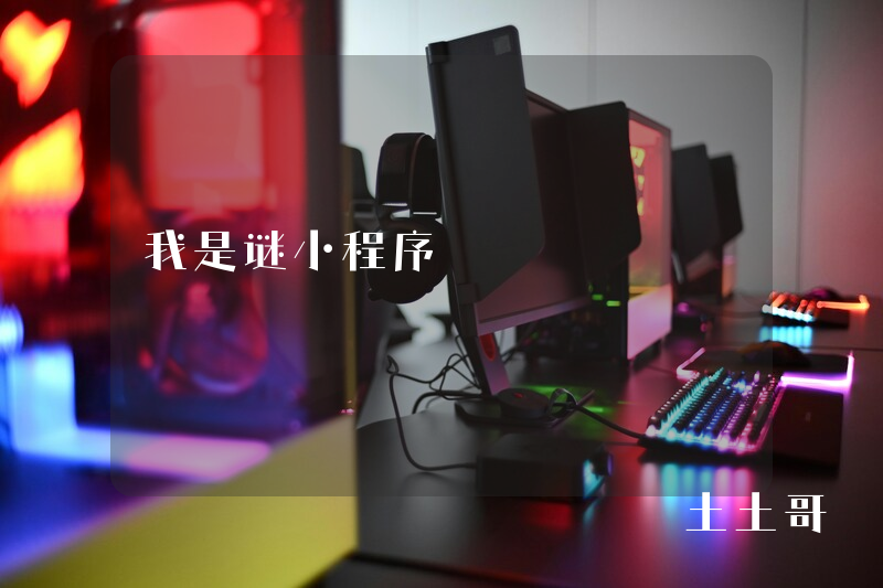 我是谜小程序 我是谜小程序
