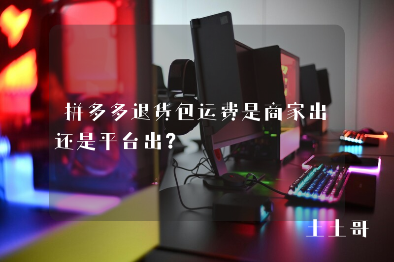 拼多多退货包运费是商家出还是平台出? 拼多多退货包运费是商家出还是平台出?