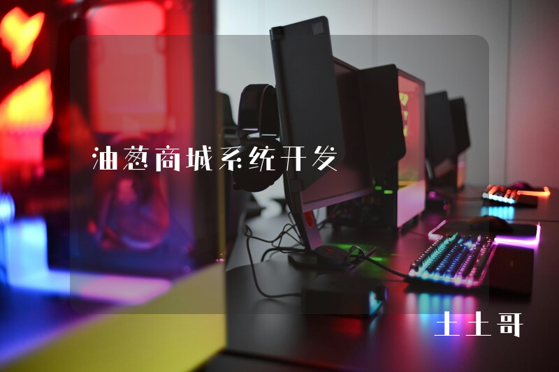 油葱商城系统开发 油葱商城系统开发