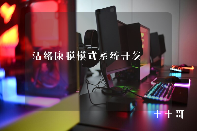 活络康膜模式系统开发 活络康膜模式系统开发