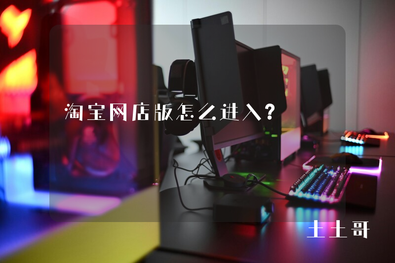 淘宝网店版怎么进入? 淘宝网店版怎么进入?