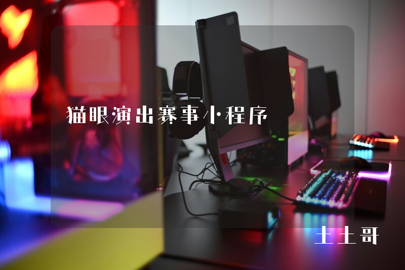 猫眼演出赛事小程序 猫眼演出赛事小程序